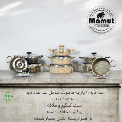 سرویس ماهیتابه 11 پارچه ماموت طرح سنگ رنگ کرم طلایی