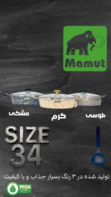 تابه ماموت سایز 34 طرح سنگ کرم طلایی